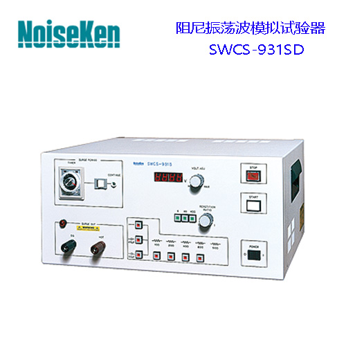 Noiseken阻尼振蕩波模擬試驗(yàn)器SWCS-931SD