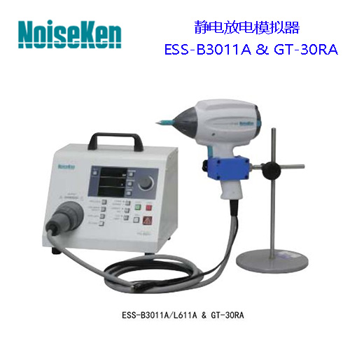 Noiseken靜電放電模擬試驗器ESS-B3011A