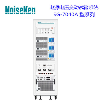 电源电压变动试验系统SG-7040A型系列