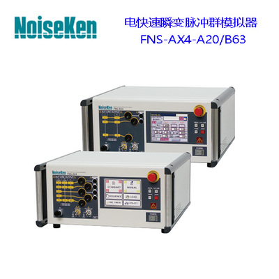 Noiseken电快速瞬变脉冲群模拟器