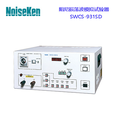 Noiseken阻尼振荡波模拟试验器SWCS-931SD