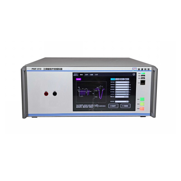 准源工频磁场干扰模拟器 PMF-810
