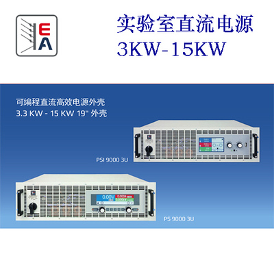 德国EA-PS系列直流电源5kW-15kW