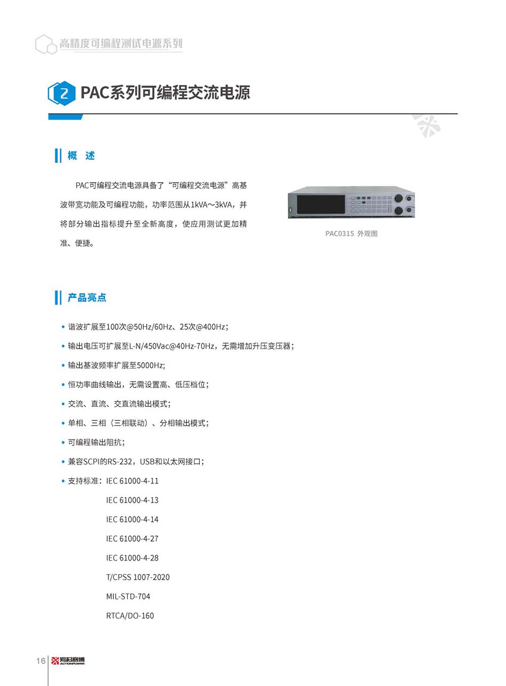 PAC系列可编程交流源_page-0001.jpg