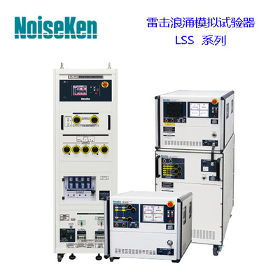 Noiseken雷击浪涌模拟试验器 (LSS系列)