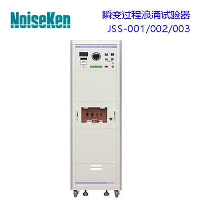 瞬变过程浪涌试验器 JSS-001/002/003